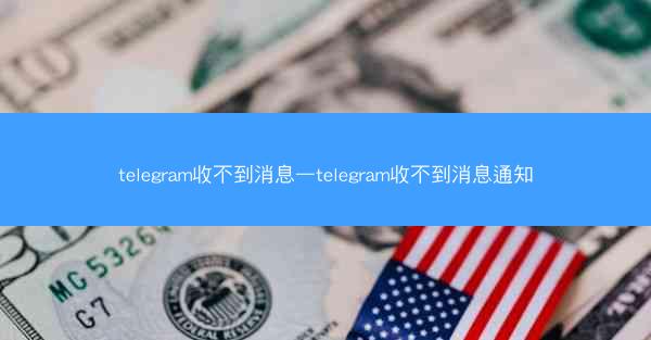 telegram收不到消息—telegram收不到消息通知