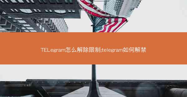 TELegram怎么解除限制;telegram如何解禁