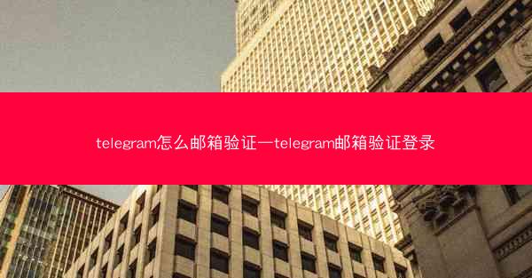 telegram怎么邮箱验证—telegram邮箱验证登录