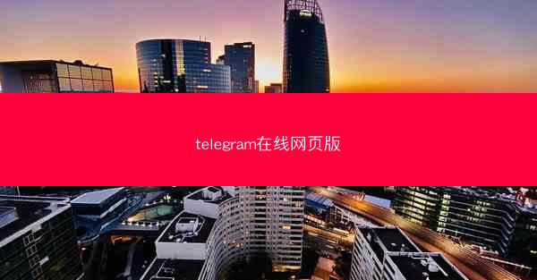 telegram在线网页版