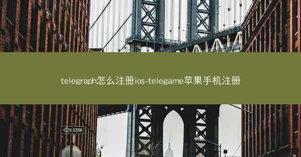 telegraph怎么注册ios-telegame苹果手机注册