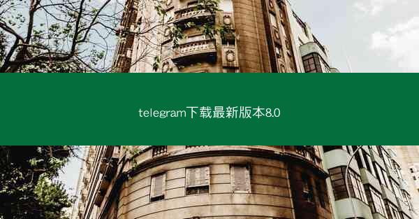 telegram下载最新版本8.0