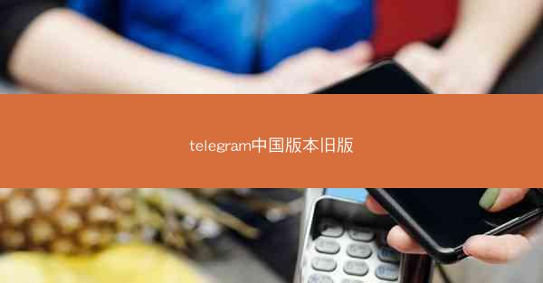 telegram中国版本旧版