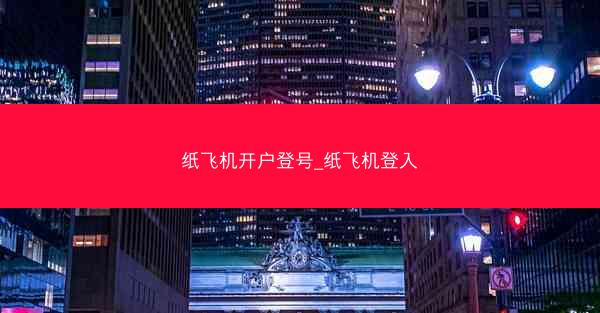 纸飞机开户登号_纸飞机登入