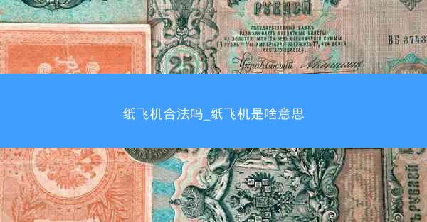 纸飞机合法吗_纸飞机是啥意思