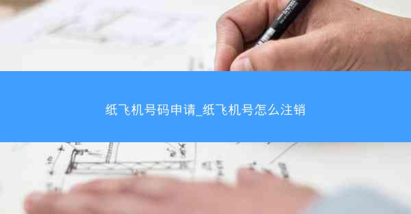 纸飞机号码申请_纸飞机号怎么注销