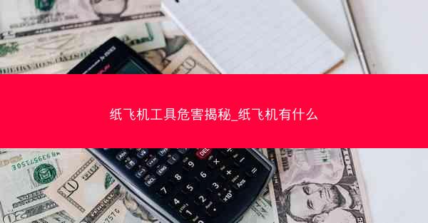 纸飞机工具危害揭秘_纸飞机有什么