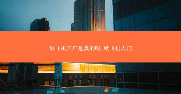 纸飞机开户是真的吗_纸飞机入门
