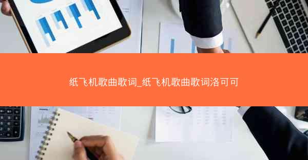 纸飞机歌曲歌词_纸飞机歌曲歌词洛可可