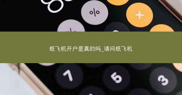 纸飞机开户是真的吗_请问纸飞机