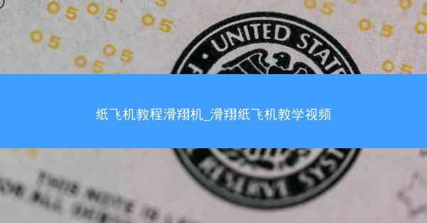 纸飞机教程滑翔机_滑翔纸飞机教学视频