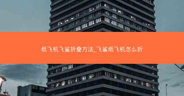 纸飞机飞鲨折叠方法_飞鲨纸飞机怎么折
