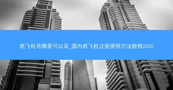 纸飞机号哪里可以买_国内纸飞机注册使用方法教程2020