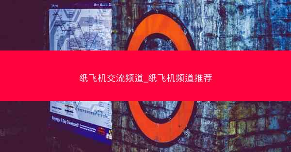 纸飞机交流频道_纸飞机频道推荐