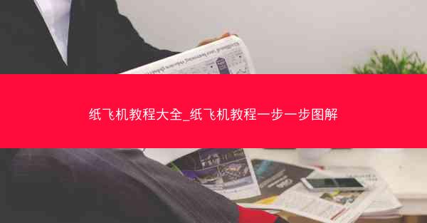 纸飞机教程大全_纸飞机教程一步一步图解