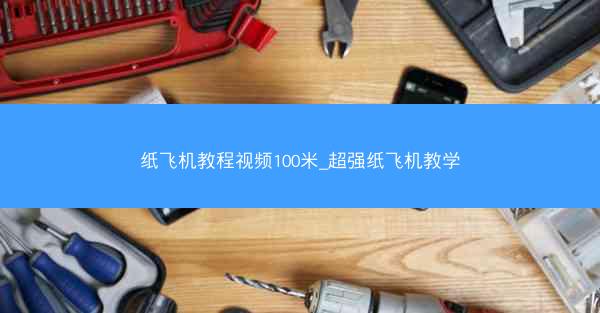 纸飞机教程视频100米_超强纸飞机教学