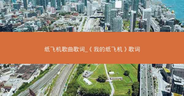 纸飞机歌曲歌词_《我的纸飞机》歌词