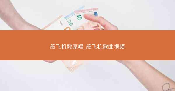 纸飞机歌原唱_纸飞机歌曲视频