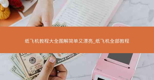 纸飞机教程大全图解简单又漂亮_纸飞机全部教程