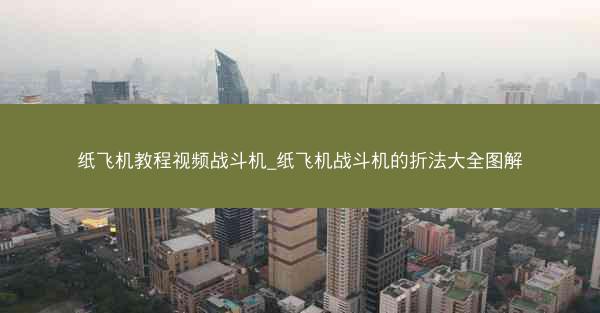 纸飞机教程视频战斗机_纸飞机战斗机的折法大全图解