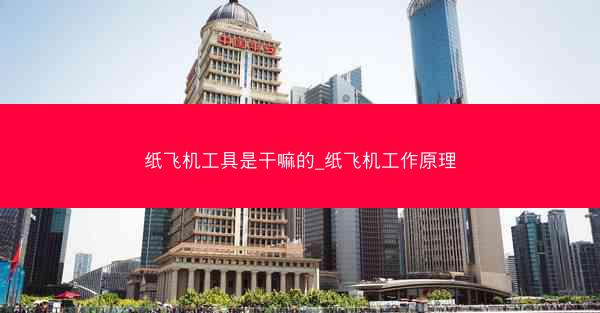 纸飞机工具是干嘛的_纸飞机工作原理
