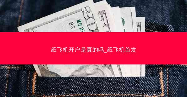 纸飞机开户是真的吗_纸飞机首发