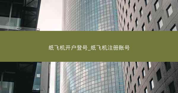 纸飞机开户登号_纸飞机注册账号