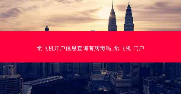 纸飞机开户信息查询有病毒吗_纸飞机 门户