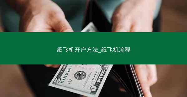 纸飞机开户方法_纸飞机流程
