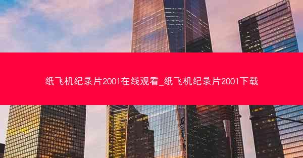 纸飞机纪录片2001在线观看_纸飞机纪录片2001下载