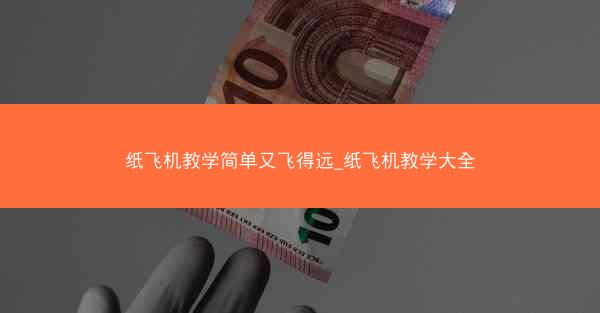 纸飞机教学简单又飞得远_纸飞机教学大全