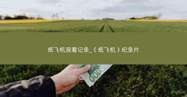 纸飞机观看记录_《纸飞机》纪录片
