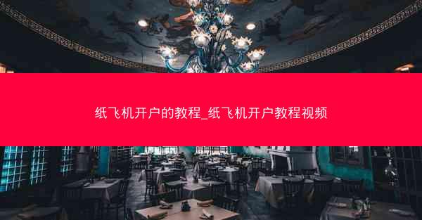 纸飞机开户的教程_纸飞机开户教程视频