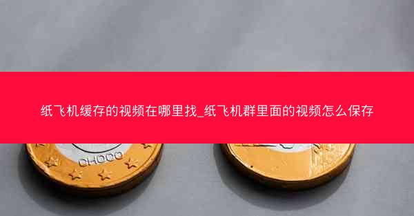 纸飞机缓存的视频在哪里找_纸飞机群里面的视频怎么保存