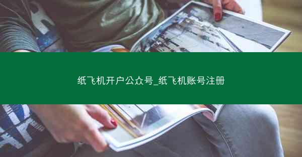 纸飞机开户公众号_纸飞机账号注册