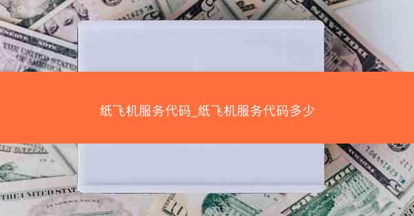 纸飞机服务代码_纸飞机服务代码多少