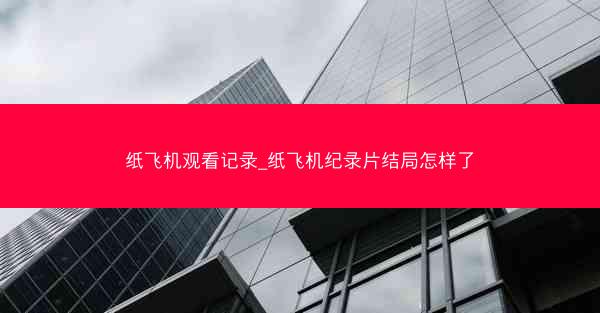 纸飞机观看记录_纸飞机纪录片结局怎样了