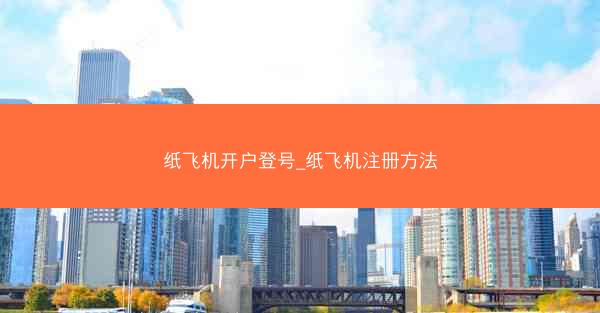 纸飞机开户登号_纸飞机注册方法