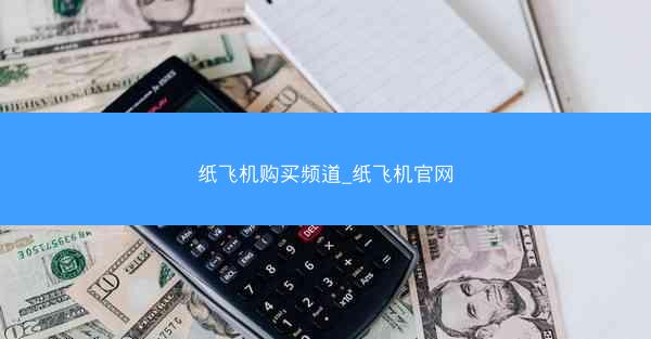 纸飞机购买频道_纸飞机官网
