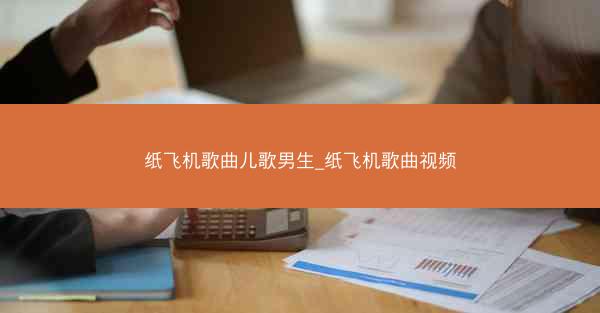 纸飞机歌曲儿歌男生_纸飞机歌曲视频