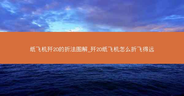 纸飞机歼20的折法图解_歼20纸飞机怎么折飞得远