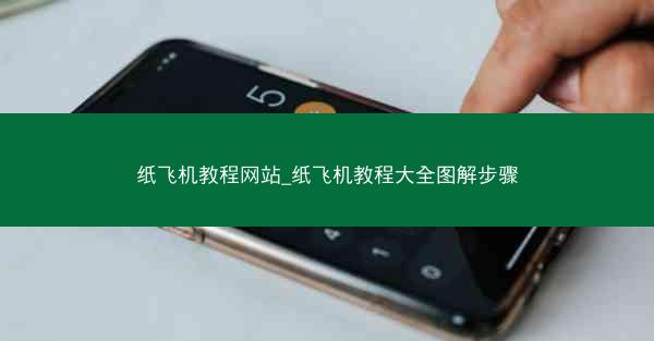 纸飞机教程网站_纸飞机教程大全图解步骤