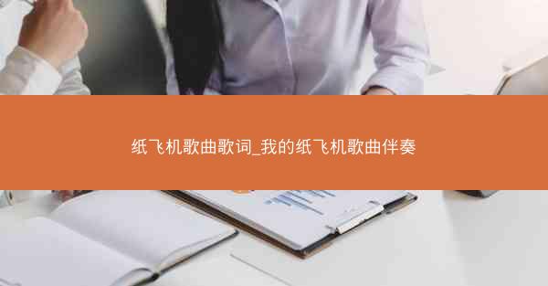 纸飞机歌曲歌词_我的纸飞机歌曲伴奏