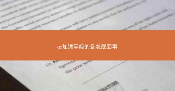 qq加速等級的是怎麽回事