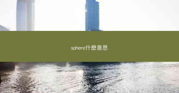 sphere什麽意思