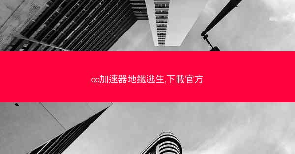 qq加速器地鐵逃生,下載官方