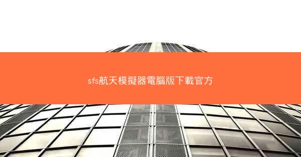 sfs航天模擬器電腦版下載官方