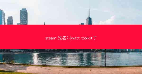 steam 改名叫watt toolkit了