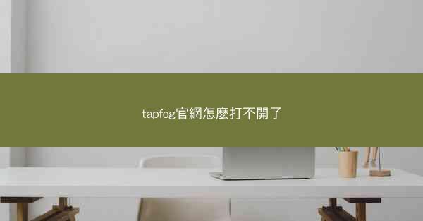 tapfog官網怎麽打不開了