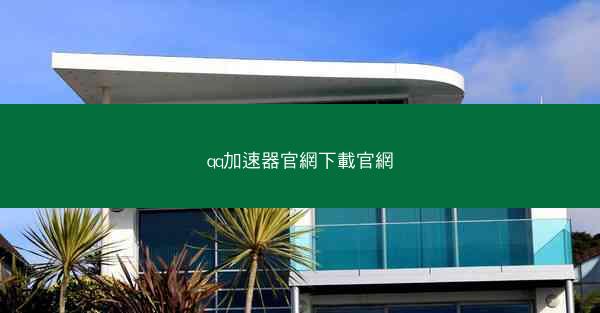 qq加速器官網下載官網
